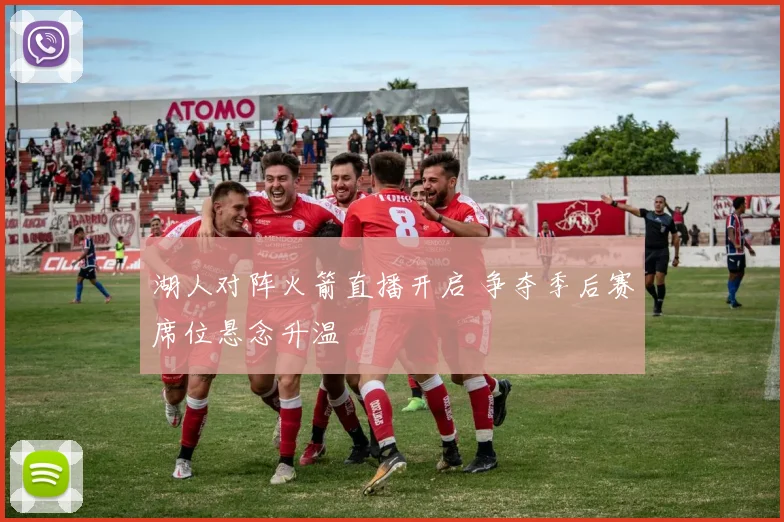 湖人对阵火箭直播开启 争夺季后赛席位悬念升温